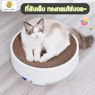 Cherie Pet シ ที่ลับเล็บแมว ทรงกลมขนาดใหญ่ พร้อมรางบอล ลับเล็บแมว ของเล่นแมว ที่ฝนเล็บแมว ลูกบอลแมว