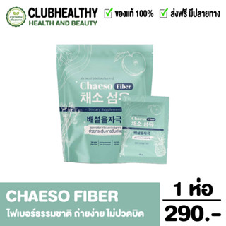 ✅Chaeso Fiber เชโซ ไฟเบอร์ธรรมชาติ แท้100% ส่งฟรี (สูตรเดิมPercy เพอร์ซี่)