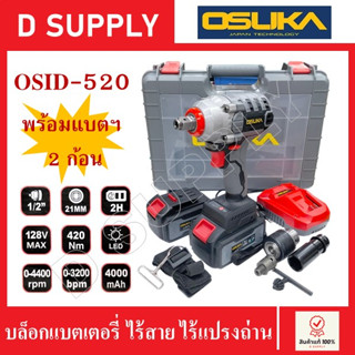 OSUKA OSID-520 บล็อกแบตเตอรี่ ไร้สาย ไร้แปรงถ่าน 128V รุ่นใหม่ พร้อมแบต 2 ก้อน มีรับประกันจากศูนย์ พร้อมอุปกรณ์ครบ