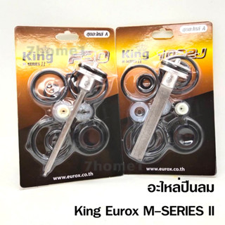 KING Eurox M-SERIES 2 ชุดอะไหล่ ลิ้นปืนลม ใช้กับปืนลมรุ่น รุ่น 10220J ,F30 ยี่ห้อ KING Eurox ของแท้เกรด A+ จากโรงงาน