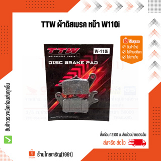 TTW ผ้าดิสเบรคหน้า W110i, W110i-AT, CZ-i, W125i ปลาวาฟ ปี2011-2018