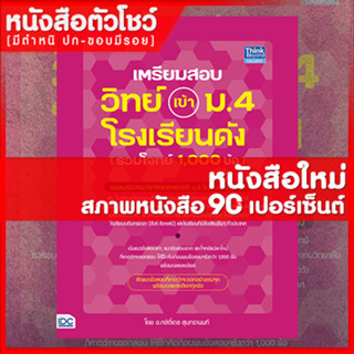 หนังสือ ม.4 เตรียมสอบ วิทย์ เข้า ม.4 โรงเรียนดัง (รวมโจทย์ 1,000 ข้อ) (9786164492509)