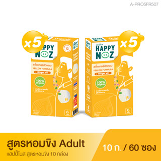 แฮปปี้โนส HAPPY NOZ หอมขิง Adult  ซื้อ 5 แถม 5