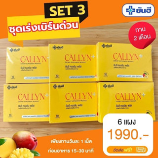 Yanhee Callyn Plus [เซต 3 กล่อง ทานได้ 1เดือน] ยันฮี คอลลิน พลัส ตัวช่วยลดน้ำหนักสูตรเร่งด่วน ลดไว เหมาะสำหรับคนดื้อยา