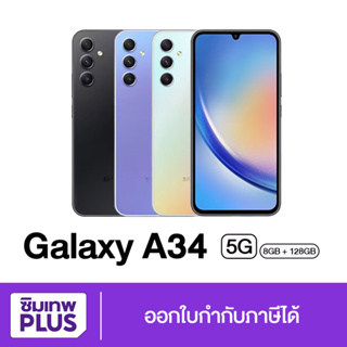 กรอกโค้ด 12DD915 ลดสูงสุด1000.- ( ประกันเต็มปี ) Samsung Galaxy A34 5G 8/128GB ส่งฟรี ออกใบกำกับภาษีได้ /ซิมเทพPLUS