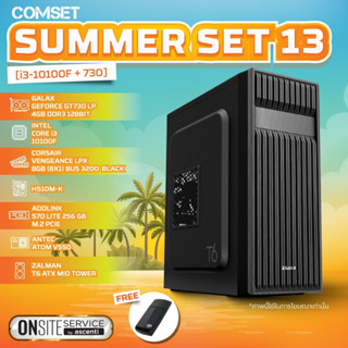 คอมประกอบ + คอมเซ็ต Summer Set 13 [I3-10100F + GT730 +SSD M.2 256GB+V550W] (By SuperTStore)