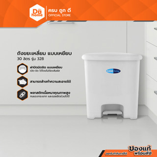 ตราถ้วยทอง ถังขยะเหลี่ยม แบบเหยียบ 30 ลิตร รุ่น 328 |BAI|