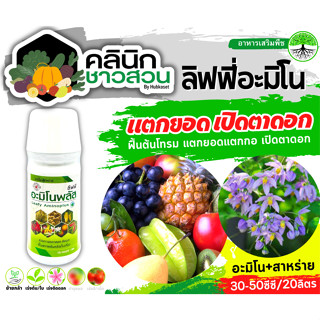 🥬 ลิฟฟี่ อะมิโน (อะมิโน+สาหร่าย) บรรจุ 1ลิตร แตกยอด เปิดตาดอก