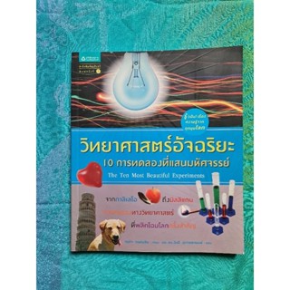 วิทยาศาสตร์อัจฉริยะ  10 การทดลองที่แสนมหัศจรรย์