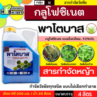 พาโตบาส 4ลิตร (กลูโฟซิเนต-แอมโมเนียม) กำจัดวัชพืชหลังงอกแบบไม่เลือกทำลาย ทั้งใบแคบและใบกว้าง