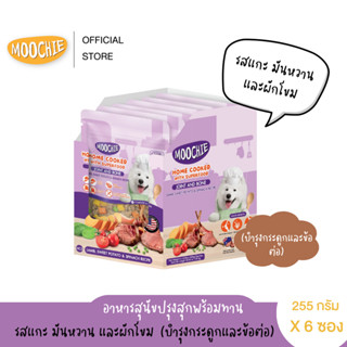 (6ซอง) Home cooked อาหารสุนัขปรุงสุกพร้อมทาน รสแกะ มันหวาน และผักโขม 1 ซอง / 255 g.