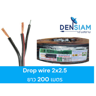 Century สายลำโพงมีสลิง Drop Wire สายเสียงตามสาย สายลำโพงภายนอกมีสลิง 2 x 2.5 sq.mm ทองแดงแท้ ม้วนยาว 200 เมตรเต็ม