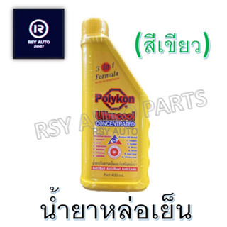 น้ำยาหม้อน้ำ น้ำยาหล่อเย็น (สีเขียว) 400 ml.