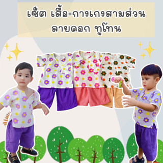 ชุดเด็กผู้ชาย (เซ็ตเสื้อ+กางเกง) / ผ้าฝ้าย ลายดอกทูโทน /สินค้าพร้อมส่ง / มีบริการเก็บเงินปลายทาง