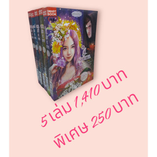 ชุดบ่วงปาริชาต 5 ตอนปกติ 1,410 บาท พิเศษ 250 บาท