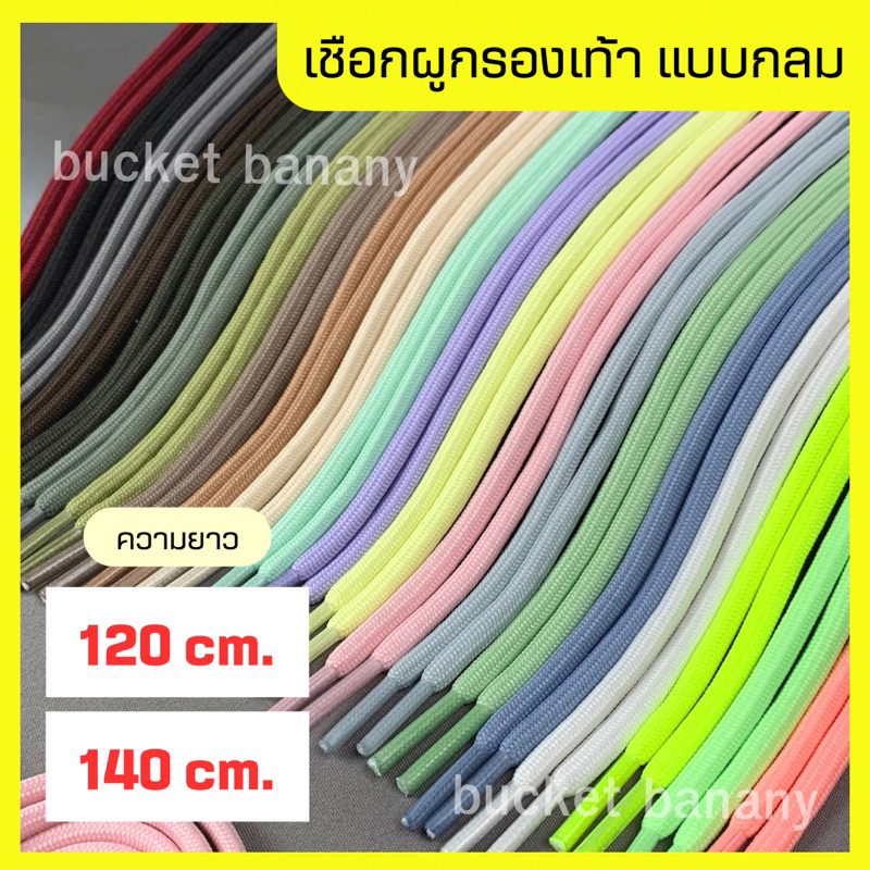 เชือกรองเท้าแบบกลมหลากสี พาสเทล 120cm. 140cm. (ได้เป็นคู่=2เส้น)
