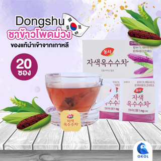 ชาข้าวโพดม่วง Purple Corn ชาข้าวโพดม่วง ชาจากเกาหลี ชากล่อนหอม purple corn tea 1 กล่อง 20 ซอง ช่วยขับน้ำ ช่วยผิวสวย