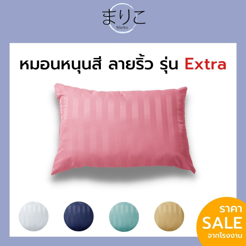 หมอนหนุนสี Marikoใยสังเคราะห์ 100% รุ่น extra