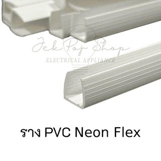 ราง PVC สำหรับไฟ LED สายยาง แบบ Neon Flex และ LED Strip ความยาว 1 เมตร