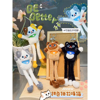 [พร้อมส่ง] พวงกุญแจตุ๊กตาแมวดึงแขนดึงขา 🐱