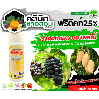 🥬 พรีดิคท์25 (แพกโคลบิวทราซอล25%) บรรจุ 1ลิตร เร่งการออกดอกของผลไม้