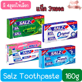 (แพ็ค 3หลอด) Salz Toothpaste 160g ยาสีฟัน ซอลล์ 160กรัม (รุ่น2แถม1)