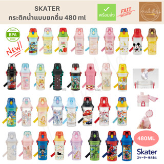 พร้อมส่ง (ของแท้) BPA free กระติกน้ำเด็ก Skater แบบยกดื่ม ขนาด 480ml