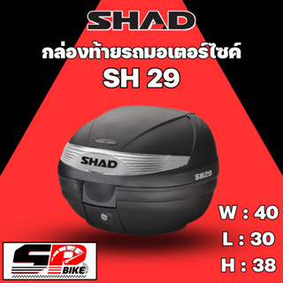 กล่องท้ายรถมอเตอร์ไซค์ SHAD SH29 BLACK !!