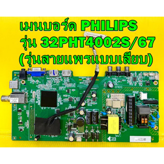 เมนบอร์ด ฟิลลิปส์ PHILIPS รุ่น 32PHT4002S/67 พาร์ท MSD3463-T5C1 (รุ่นสายแพรแบบเสียบ) ของแท้ถอด มือ2 เทสไห้ก่อนส่ง