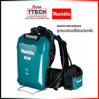 ชุดแบตเตอรี่สะพายหลัง พร้อมแบตเตอรี่ MAKITA PDC1200A02 18/40V-33.5AH