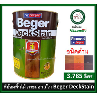 สีย้อมพื้นไม้เบเยอร์ เดคสเตน ชนิดด้าน ขนาด 3.785 ลิตร DeckStain Beger M-3900 M-3903 M-3904 M-3905 M-3909 M-3910 M-1199