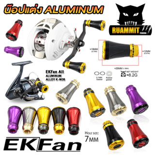 อะไหล่แต่งรอกตกปลา น็อปแต่ง ALUMINUM ALLOY KNOB มี 5 สีให้เลือก พร้อมอุปกรณ์ By EKFAN