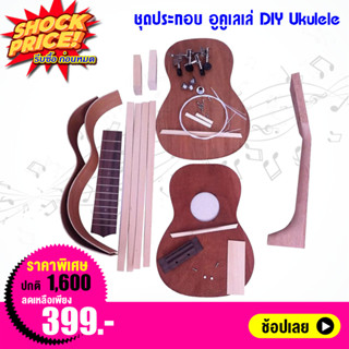 ชุดประกอบ อูคู่เลเล่ DIY Ukulele สำหรับฝึกทักษะ