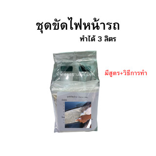 ชุดทำน้ำยา ขัดไฟรถ ขัดไฟรถยนต์ ขนาด1ชุด ทำได้ปริมาณ3 ลิตร