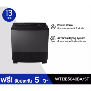 พร้อมส่ง💥Samsung เครื่องซักผ้า 2 ถัง Samsung เครื่องซักผ้า 2 ถัง 13 kg รุ่น WT13B5040BA(สินค้าใหม่ มีตำหนิ ประกันศูนย์)