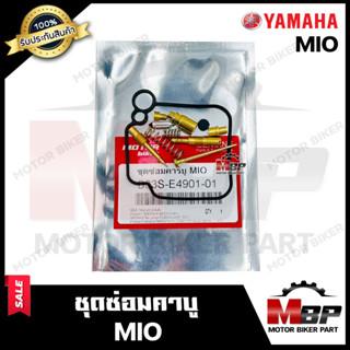 ชุดซ่อมคาบู สำหรับ YAMAHA MIO - ยามาฮ่า มีโอ (PART: B33S-E4901-01) **รับประกันสินค้า**คุณภาพสูง 100% แท้จากบริษัทผลิตโดย