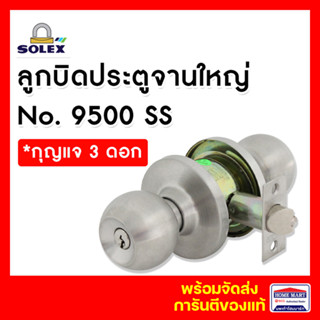 ลูกบิดประตู ลูกบิดประตูห้อง ลูกบิดประตูห้องนอน SOLEX ลูกบิดจานใหญ่  No.9500 SS สแตนเลส *มีกุญแจ โซเล็ก ของแท้