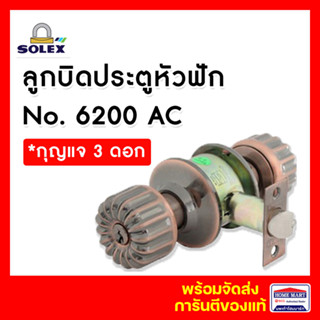 ลูกบิดประตู ลูกบิดประตูไม้ ลูกบิดประตูห้องนอน SOLEX ลูกบิดหัวมะยม No.6200 AC สีทองแดงรมดำ  *พร้อมกุญแจ โซเล็กซ์ ของแท้