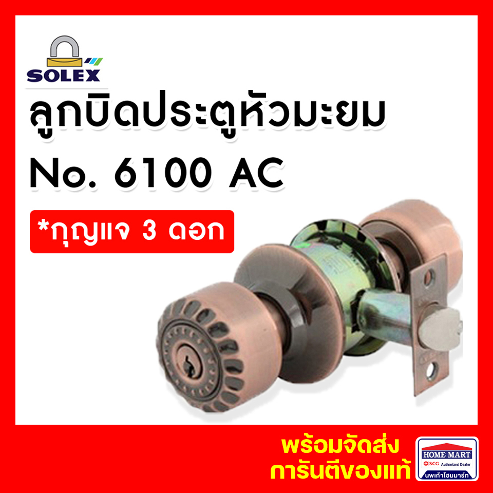 ลูกบิดประตูห้องทั่วไป SOLEX ลูกบิดหัวมะยม No.6100AC สีทองแดงรมดำ (ทองเหลือง) *มีกุญแจ โซเล็กซ์