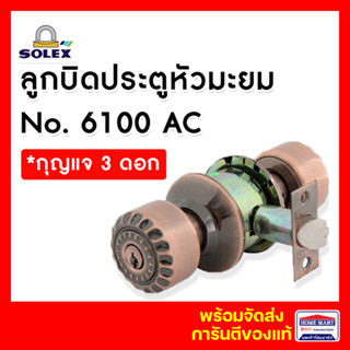 ลูกบิดประตู ลูกบิดประตูไม้ ลูกบิดประตูห้องนอน SOLEX ลูกบิดหัวมะยม No.6100AC สีทองแดงรมดำ (ทองเหลือง) *มีกุญแจ โซเล็กซ์