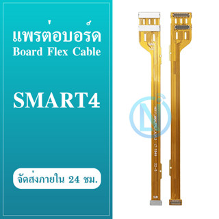 Board Flex Cable smart4 แพรต่อบอร์ด Smart4 อะไหล่สายแพรต่อบอร์ด smart4 (ได้1ชิ้นค่ะ)