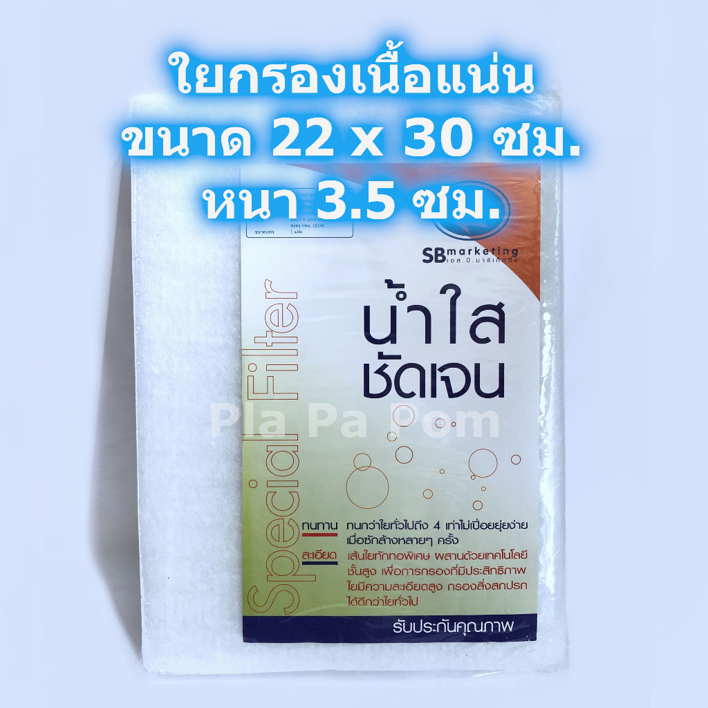 ใยแก้วอัดแข็ง ใยกรอง ไส้กรอง เนื้อแน่น อัดแน่น 22x30ซม. สำหรับ กรองน้ำ ตู้ปลา ช่องกรอง