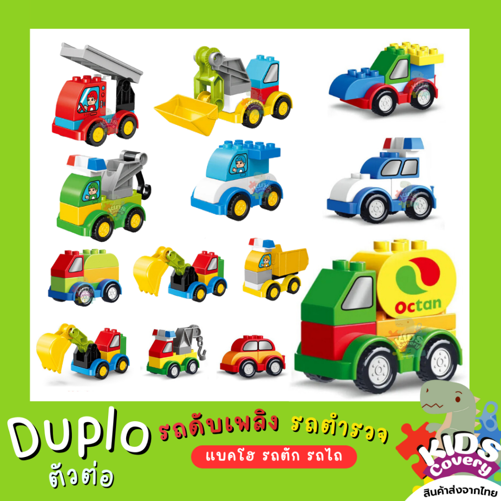 #Duplo #ดูโป้ #รถของเล่น #ตัวต่อเด็ก #ตัวต่อขนาดใหญ่ #เลโก้ดูโป้