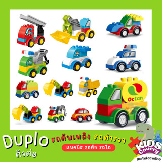 Duplo ตัวต่อดูโป้ ตัวต่อรถ รถดับเพลิง รถตำรวจ แบคโฮ รถตัก รถไถ ขนาดปุ่มใหญ่ ของเล่นเสริมพัฒนาการ LEGO ดูโป้