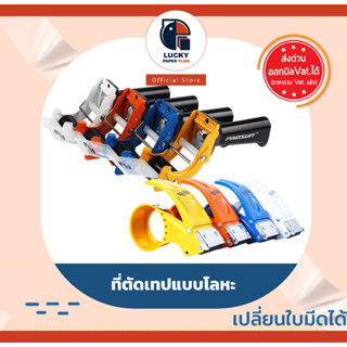 ที่ตัดเทป โลหะ คุณภาพดี อบสีกันสนิม พลาสติก อย่างหนา สินค้าในสต๊อคพร้อมส่ง