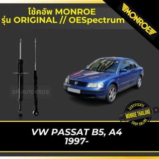 MONROE โช้คอัพ VOLKSWAGEN PASSAT B5, A4 1997- รุ่น ORIGINAL // OESpectrum