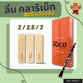 Rico ลิ้น คลาริเน็ท กล่องส้ม เบอร์ 2/2.5/3 Bb Clarinet Reeds