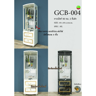 ตู้โชว์อเนกประสงค์+ไฟดาวไลท์ 60 ซ.ม.รุ่น GCB-004  (ส่งฟรีเฉพาะพื้นที่ที่กำหนด นอกพื้นที่มีค่าส่งไม่ได้ส่งฟรีนะคะ)