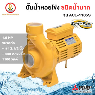 MITSUBISHI รุ่น ACL-1105S 2.1/2 นิ้ว 1.5 แรงม้า ปั๊มหอยโข่ง มิตซูบิชิ ชนิดน้ำมาก ขนาด 1100w รับประกัน 1 ปี