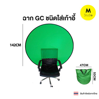 Greenscreen 142cm ฉากเขียวพับได้ CG ผ้าPolyester ชนิดใส่พนักพิงเก้าอี้